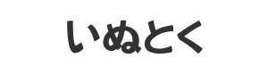 いぬとく