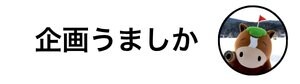 企画うましか
