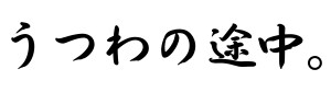 うつわの途中。プロジェクト