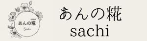 あんの糀~sachi~