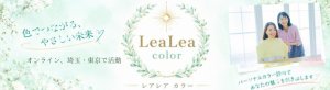 LeaLea color（レアレアカラー）