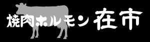 焼肉ホルモン在市〜ざいち〜浜松町店