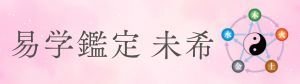 易学鑑定　未希