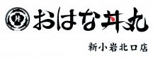 おはな丼丸　新小岩駅北口店