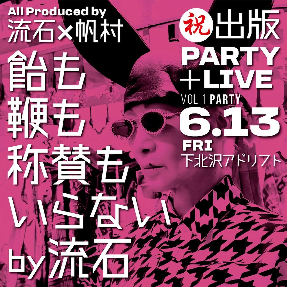 ツクツク!!!イベチケ-イベント情報 | 『飴も鞭も称賛もいらないby流石