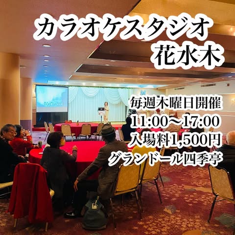 ツクツク!!!イベチケ-イベント情報 | カラオケスタジオ花水木