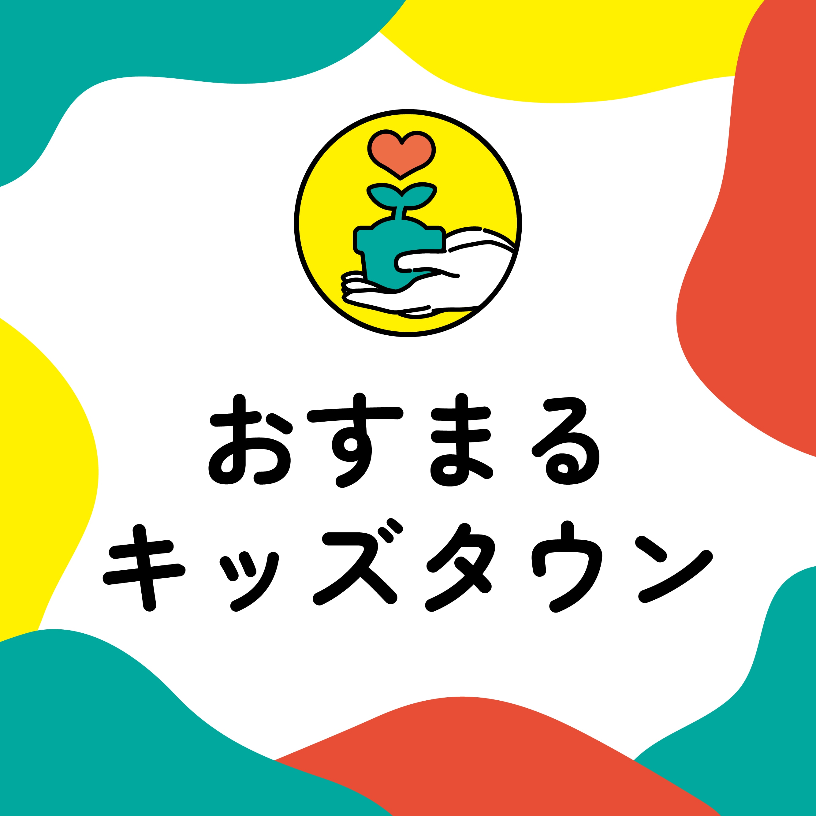 ツクツク!!!イベチケ-イベント情報 | 【☆前売り券】キッズタウン入場