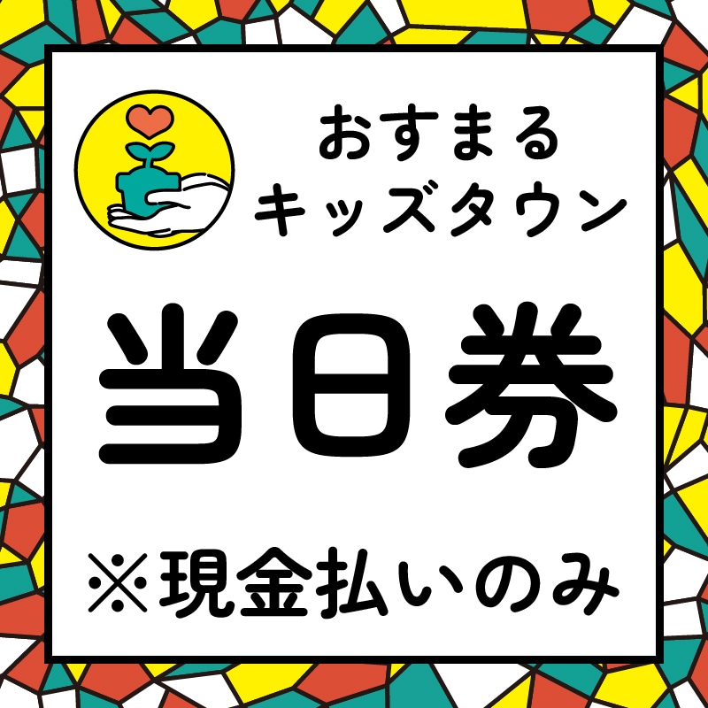 ツクツク!!!イベチケ-イベント情報 | 【☆当日券】キッズタウン入場