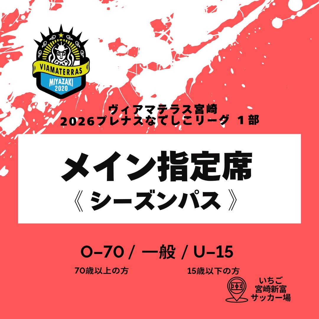 ツクツク!!!イベチケ-イベント情報 | ヴィアマテラス宮崎 ホームゲーム