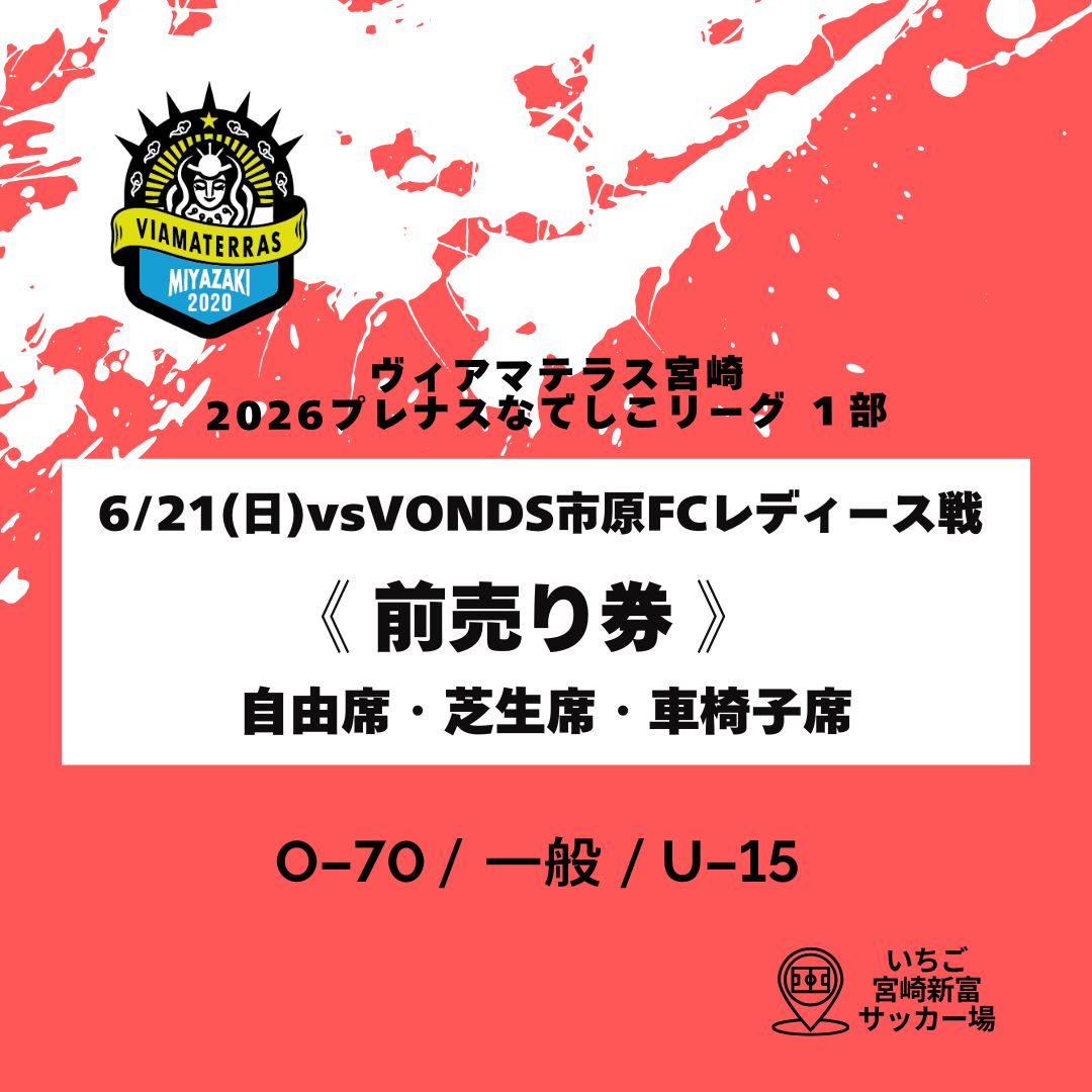 ツクツク!!!イベチケ-イベント情報 | 6/21(日) vsVONDS市原FC