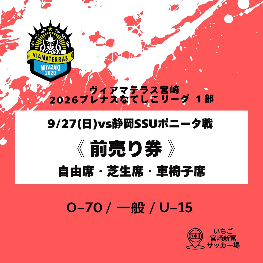 つっかさまご相談用のページです ツクツク!!!イベチケ-イベント情報 | 9/27(日) vs静岡SSUボニータ戦