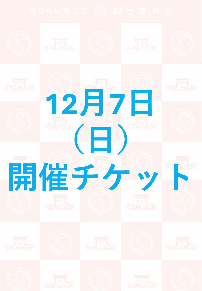 ツクツク!!!イベチケ-イベント情報 | 【参加チケット】12月7日（日