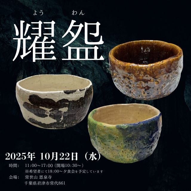 ハ*ク様 出口王仁三郎　耀盌　茶碗　共箱付 ハ*ク様 出口王仁三郎 耀盌 茶碗 共箱付 ハ*ク