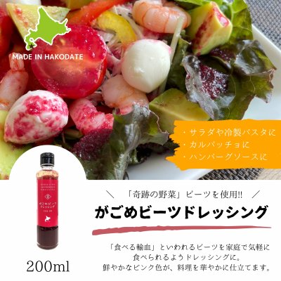 【奇跡の野菜＆食べる輸血！】がごめビーツドレッシング　200ｍｌ　3本