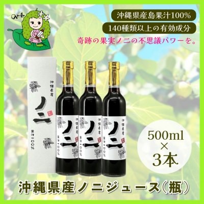 【3本セット】沖縄県産ノニジュース(瓶) 500ml×3本/140種類以上の有効成分を含む「奇跡の果実ノニ」