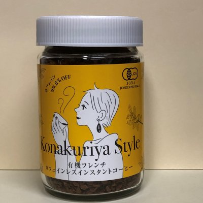 Konakuriya Style【オーガニックカフェインレスインスタントコーヒー】75ｇビン入
