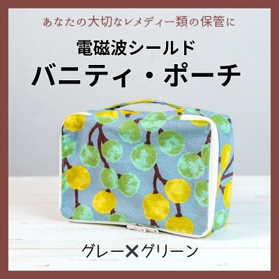 【グレー×グリーン】電磁波シールド「バニティポーチ」【HAJapan x 360°ビューティー コラボ商品】