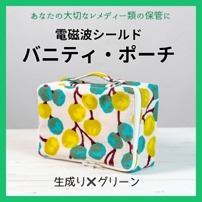 【生成り×グリーン】電磁波シールド「バニティポーチ」【HAJapan x 360°ビューティー コラボ商品】