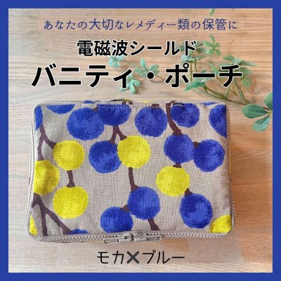 【モカ×ブルー】電磁波シールド「バニティポーチ」【HAJapan x 360°ビューティー コラボ商品】